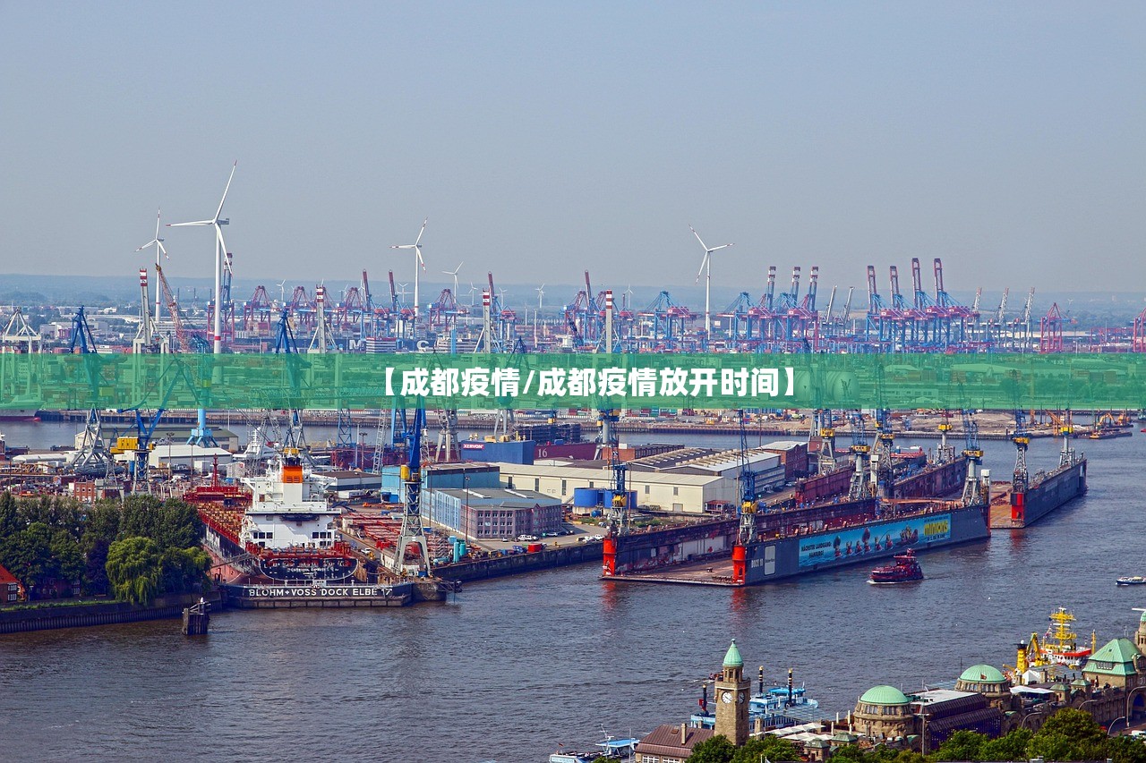 【成都疫情/成都疫情放开时间】