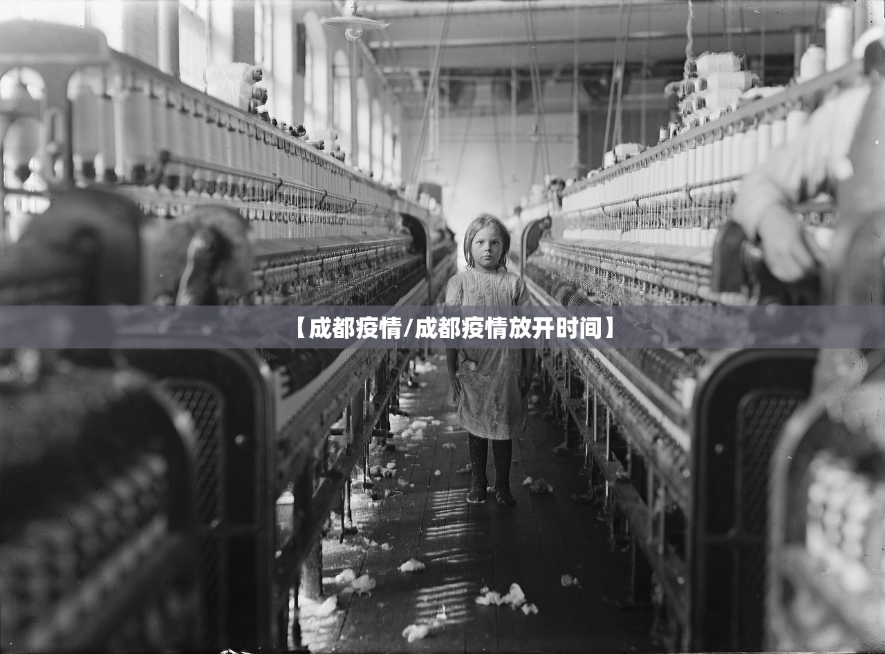 【成都疫情/成都疫情放开时间】