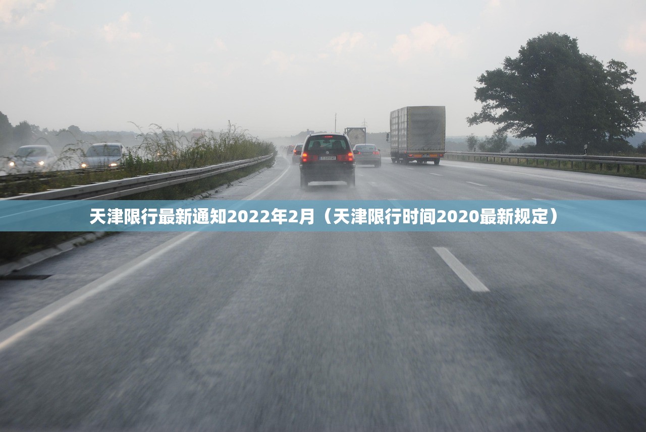 天津限行最新通知2022年2月（天津限行时间2020最新规定）
