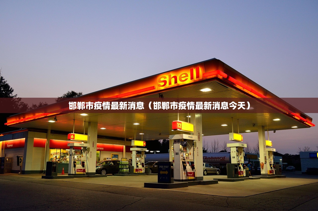 邯郸市疫情最新消息（邯郸市疫情最新消息今天）