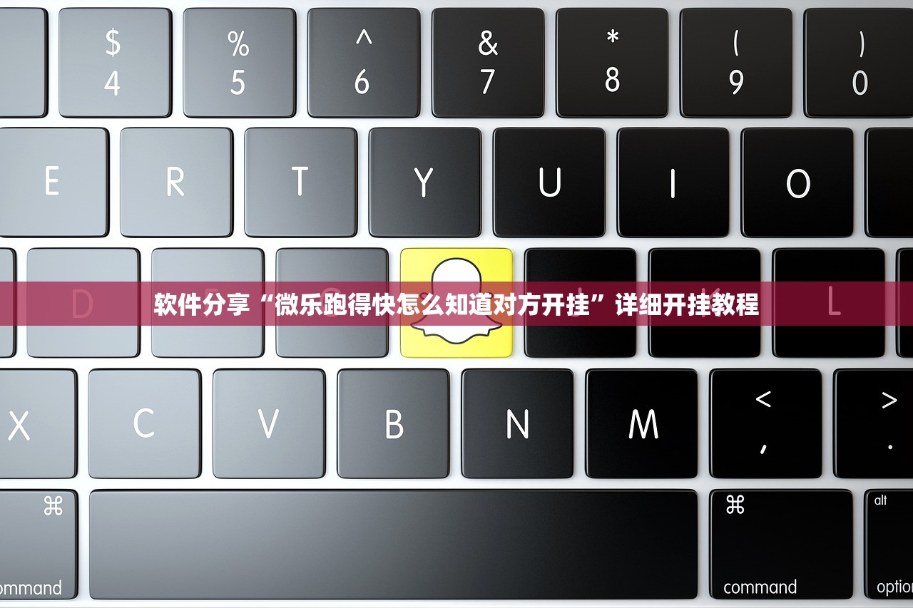 软件分享“微乐跑得快怎么知道对方开挂”详细开挂教程