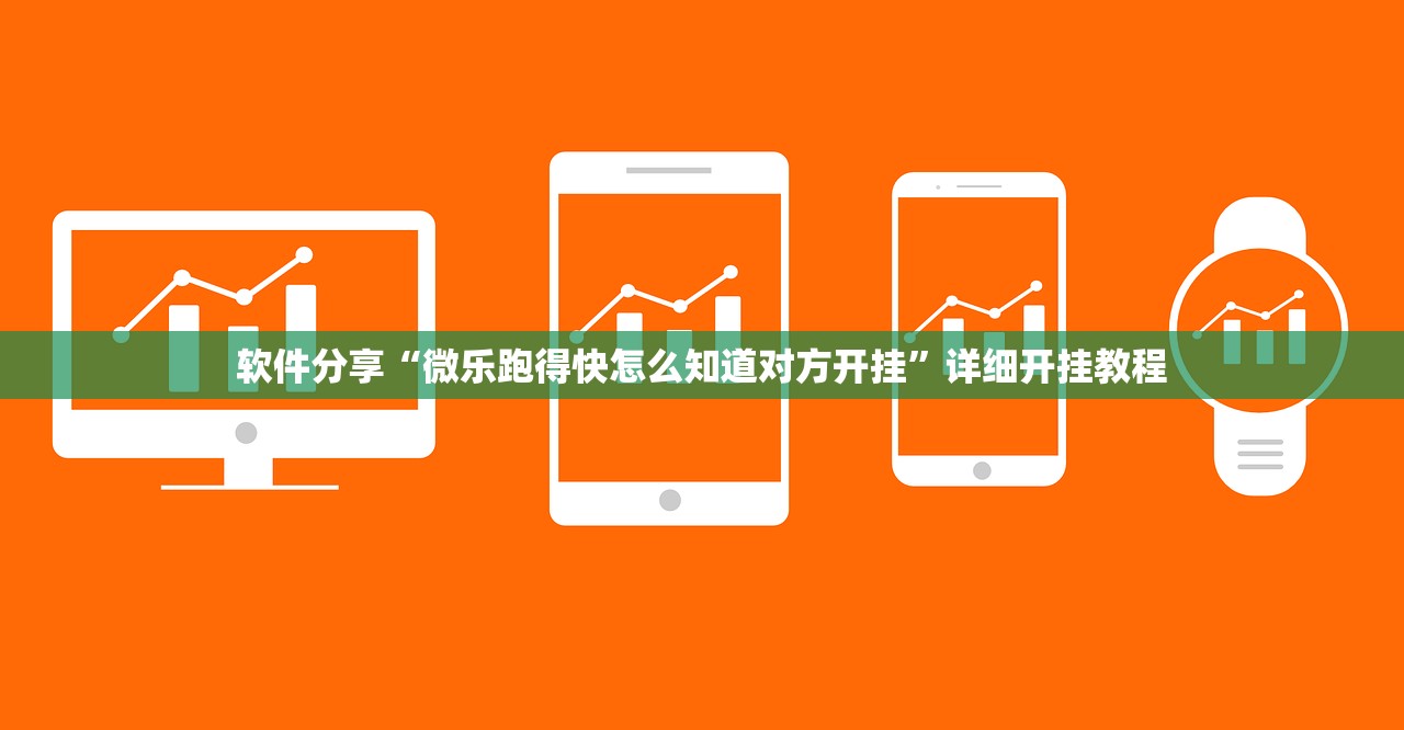 软件分享“微乐跑得快怎么知道对方开挂	”详细开挂教程