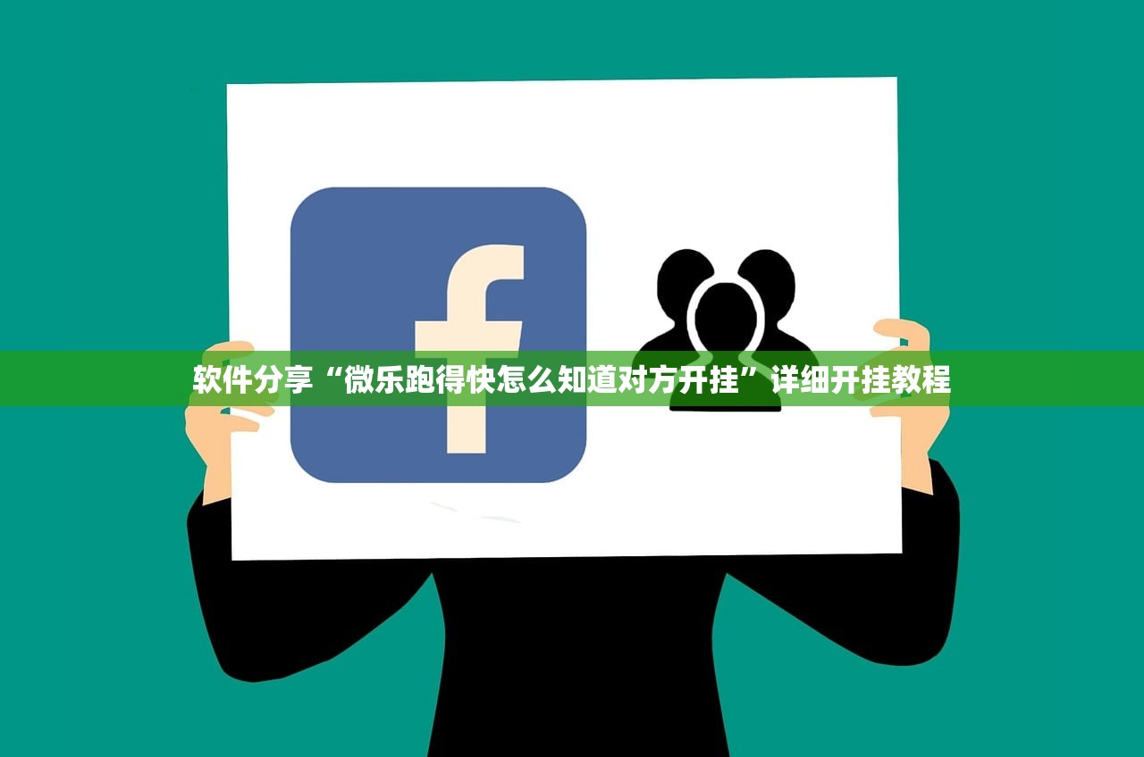 软件分享“微乐跑得快怎么知道对方开挂”详细开挂教程