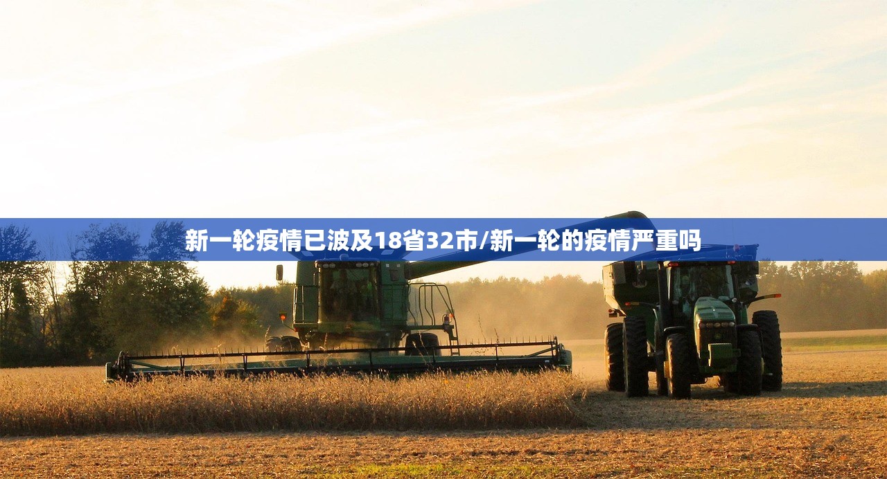 新一轮疫情已波及18省32市/新一轮的疫情严重吗
