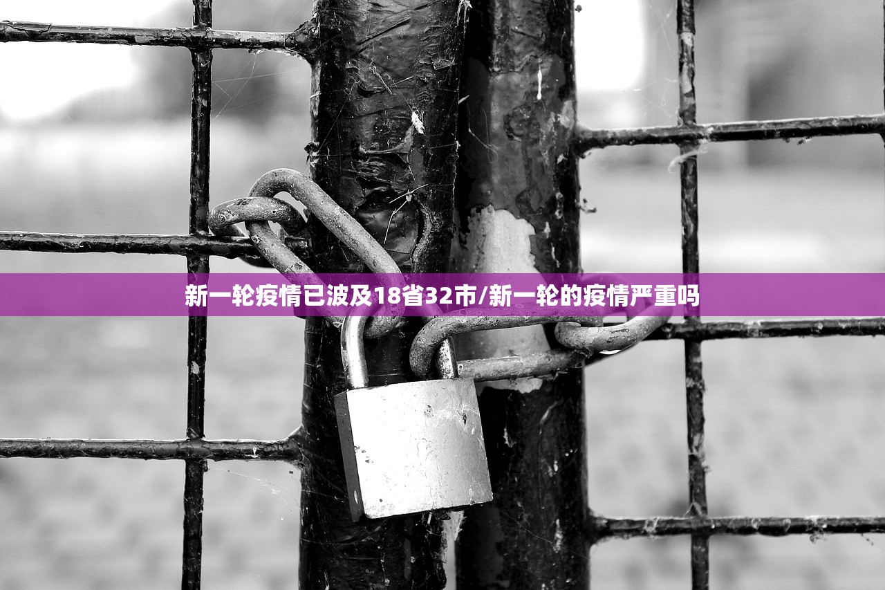 新一轮疫情已波及18省32市/新一轮的疫情严重吗