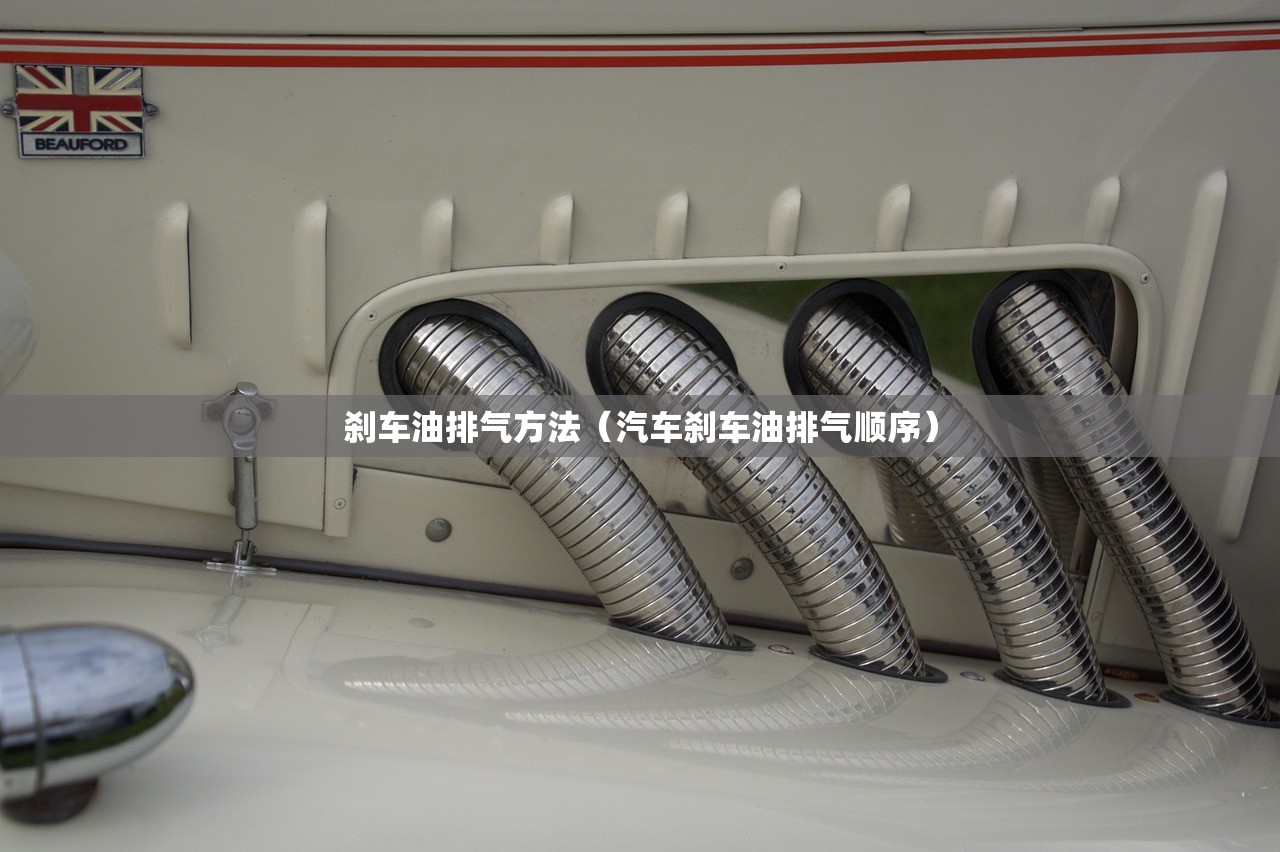 刹车油排气方法（汽车刹车油排气顺序）