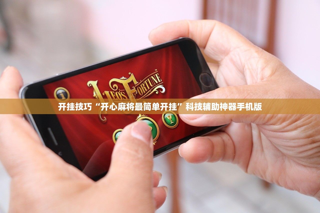 开挂技巧“开心麻将最简单开挂”科技辅助神器手机版