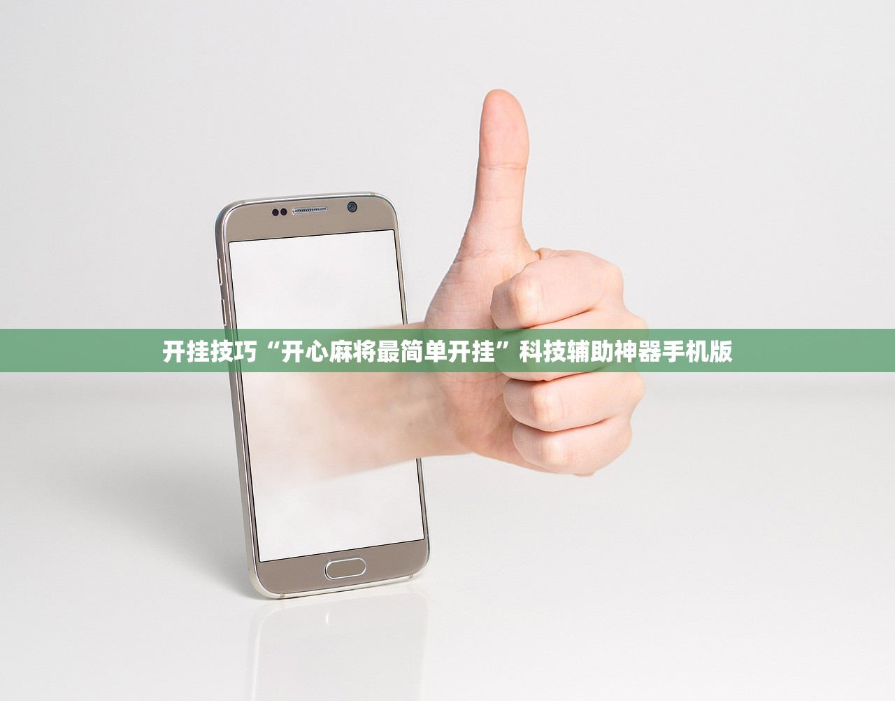 开挂技巧“开心麻将最简单开挂”科技辅助神器手机版