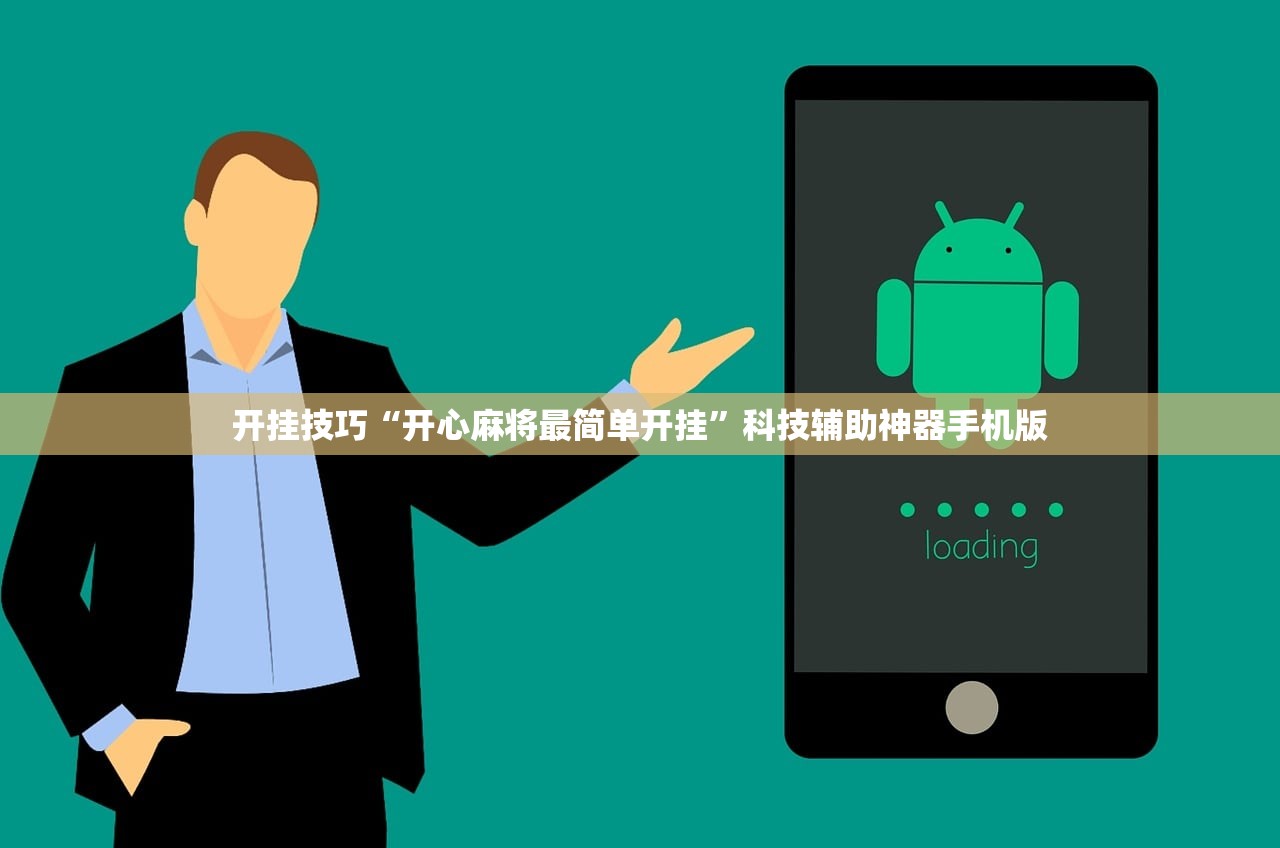 开挂技巧“开心麻将最简单开挂”科技辅助神器手机版