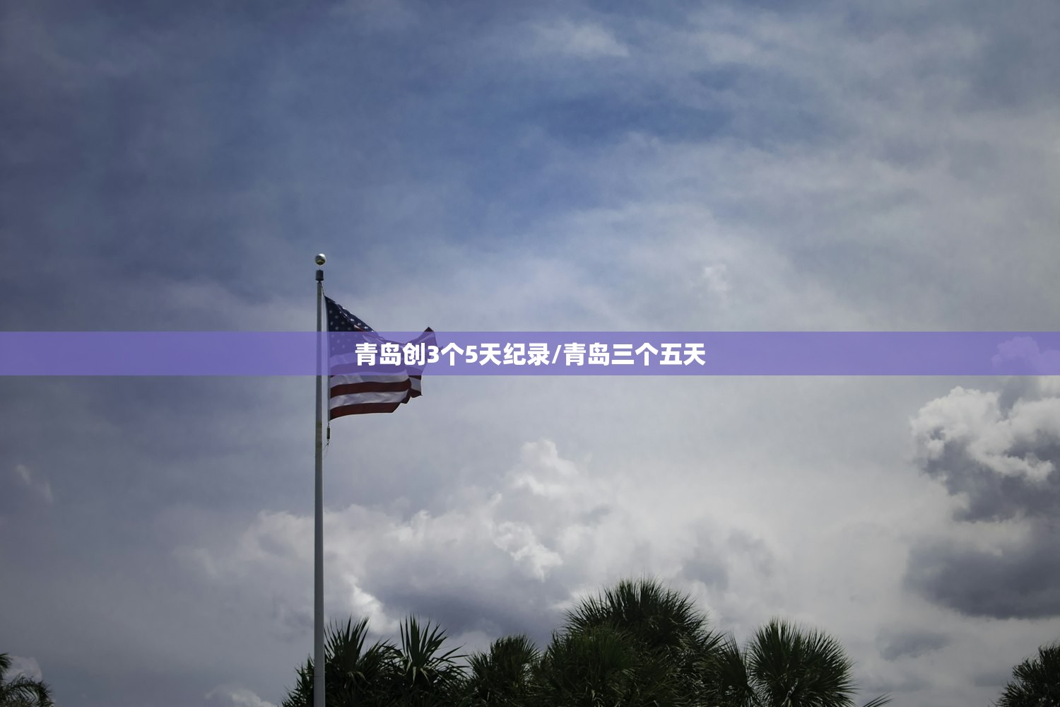 青岛创3个5天纪录/青岛三个五天
