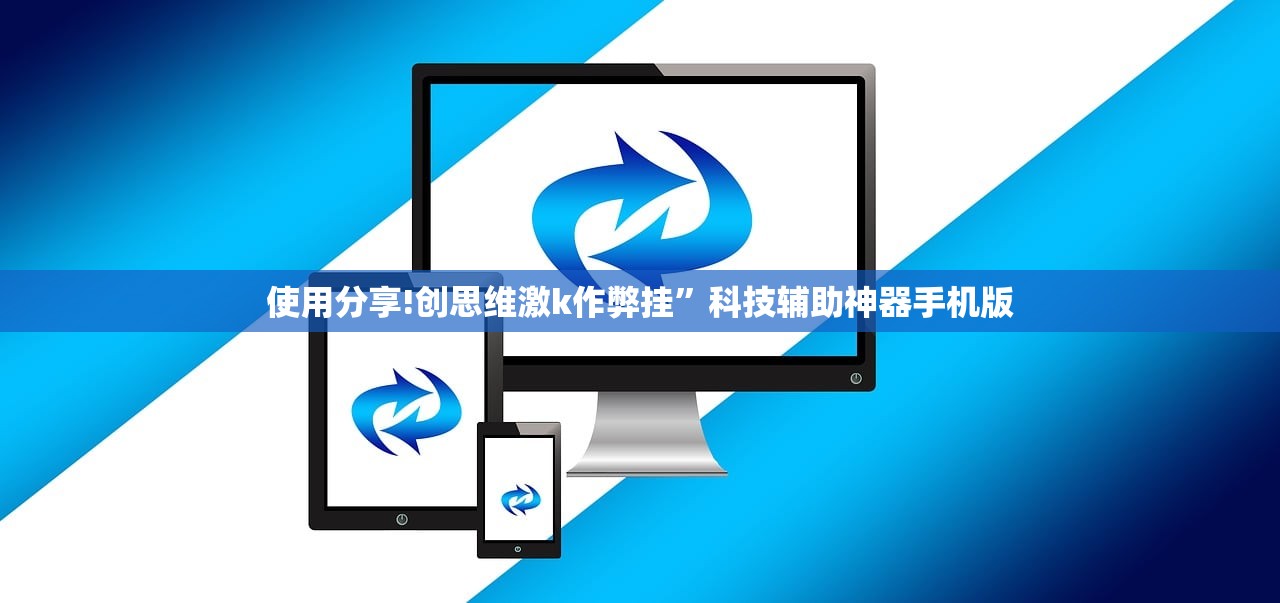 使用分享!创思维激k作弊挂”科技辅助神器手机版