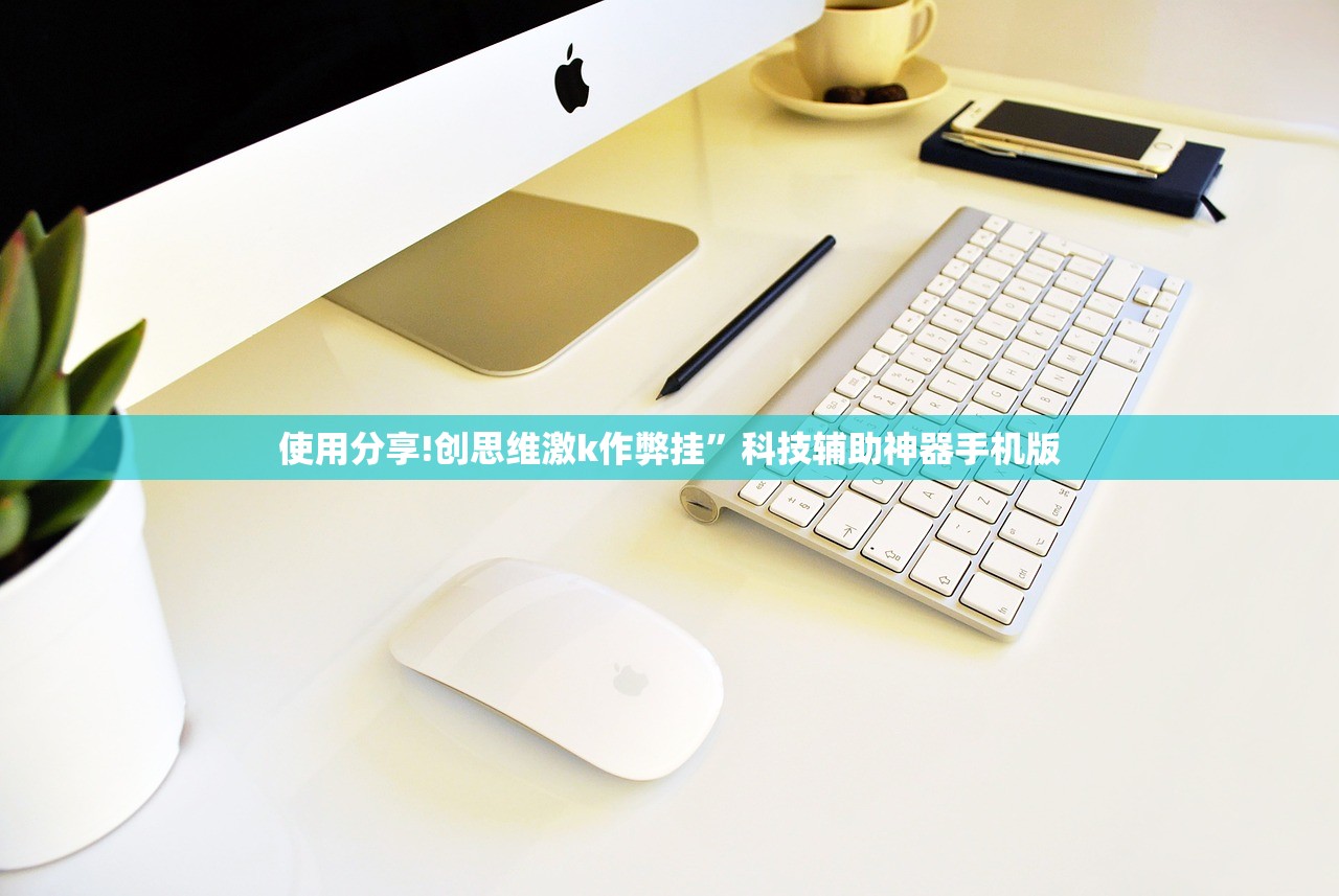 使用分享!创思维激k作弊挂	”科技辅助神器手机版