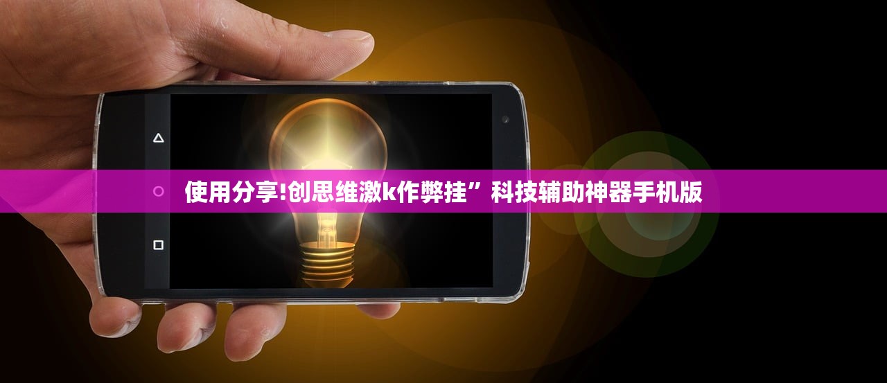 使用分享!创思维激k作弊挂”科技辅助神器手机版