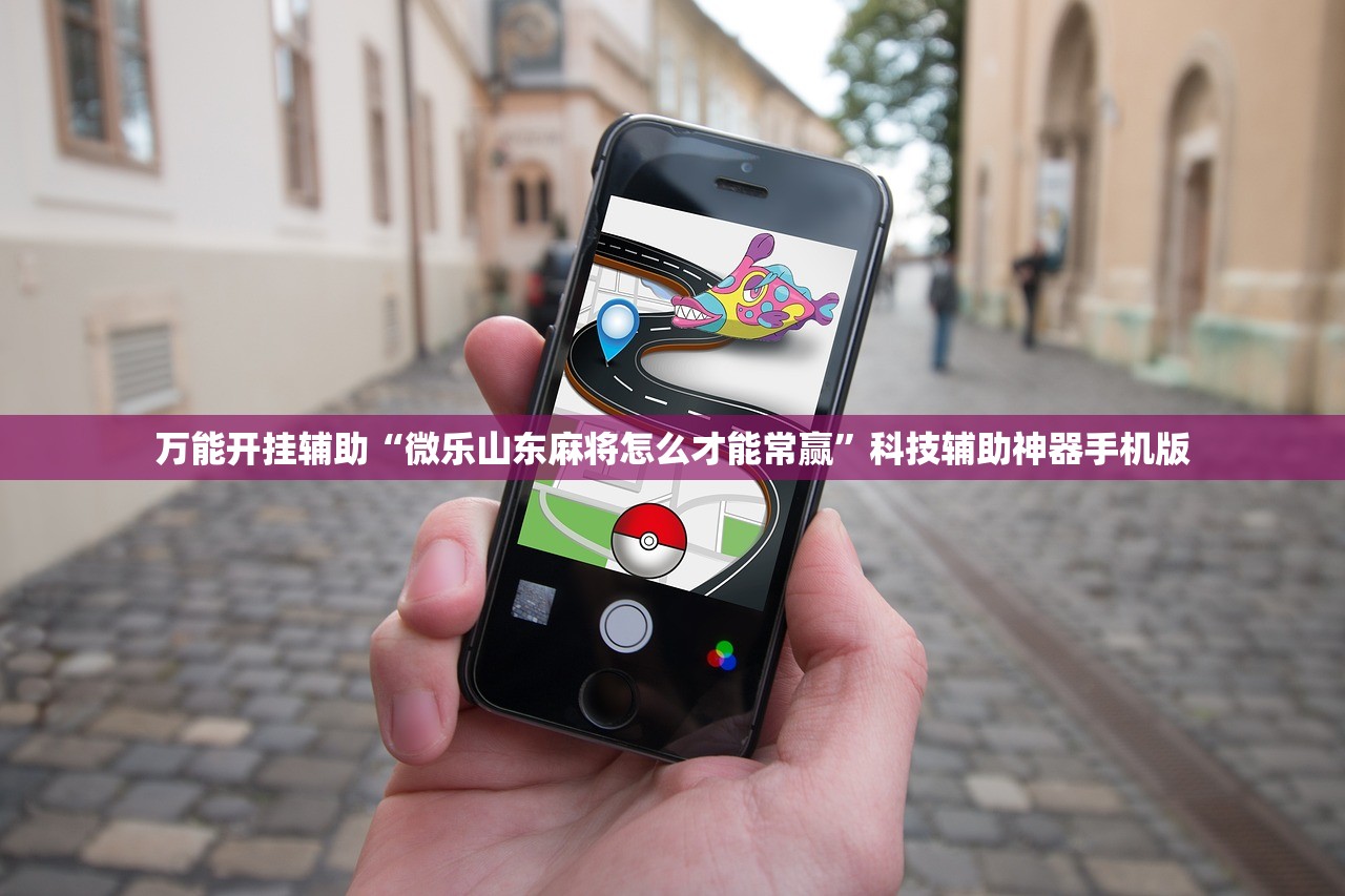 万能开挂辅助“微乐山东麻将怎么才能常赢”科技辅助神器手机版
