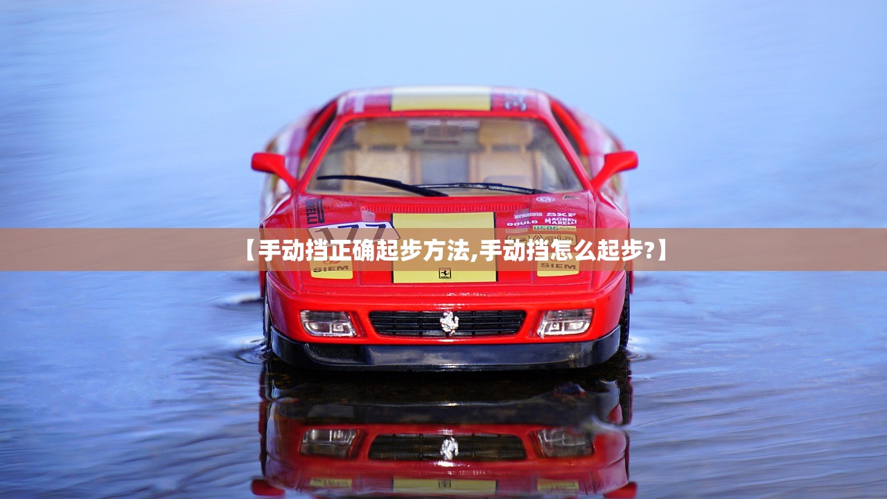 【手动挡正确起步方法,手动挡怎么起步?】