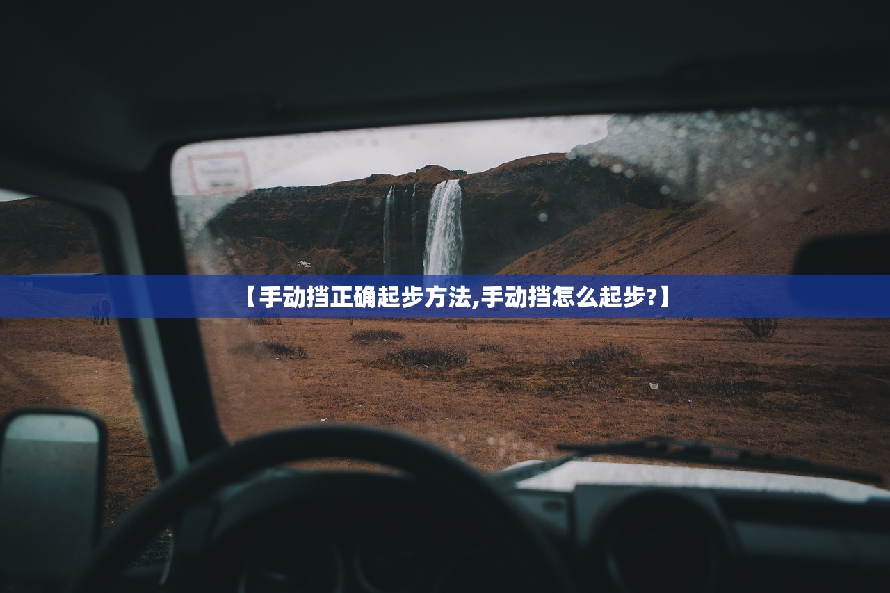 【手动挡正确起步方法,手动挡怎么起步?】