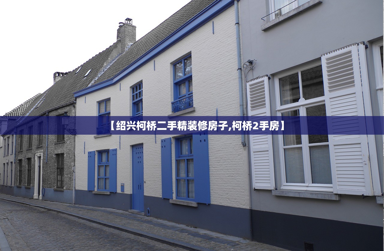 【绍兴柯桥二手精装修房子,柯桥2手房】