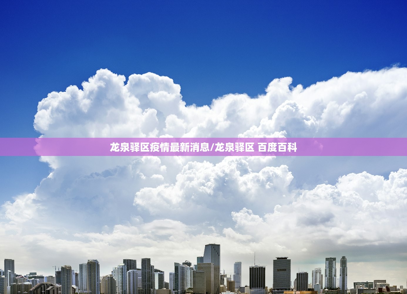 龙泉驿区疫情最新消息/龙泉驿区 百度百科