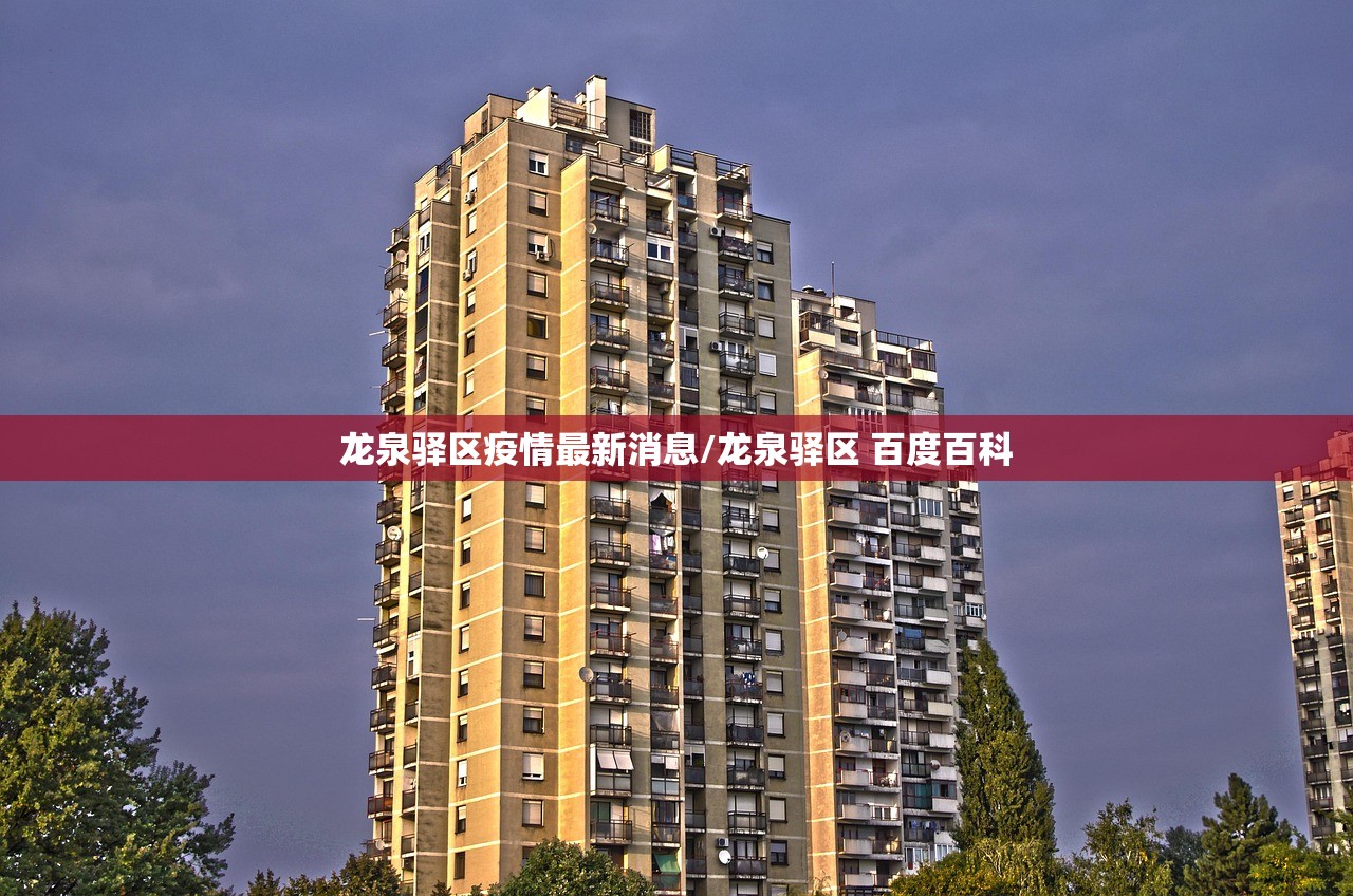 龙泉驿区疫情最新消息/龙泉驿区 百度百科