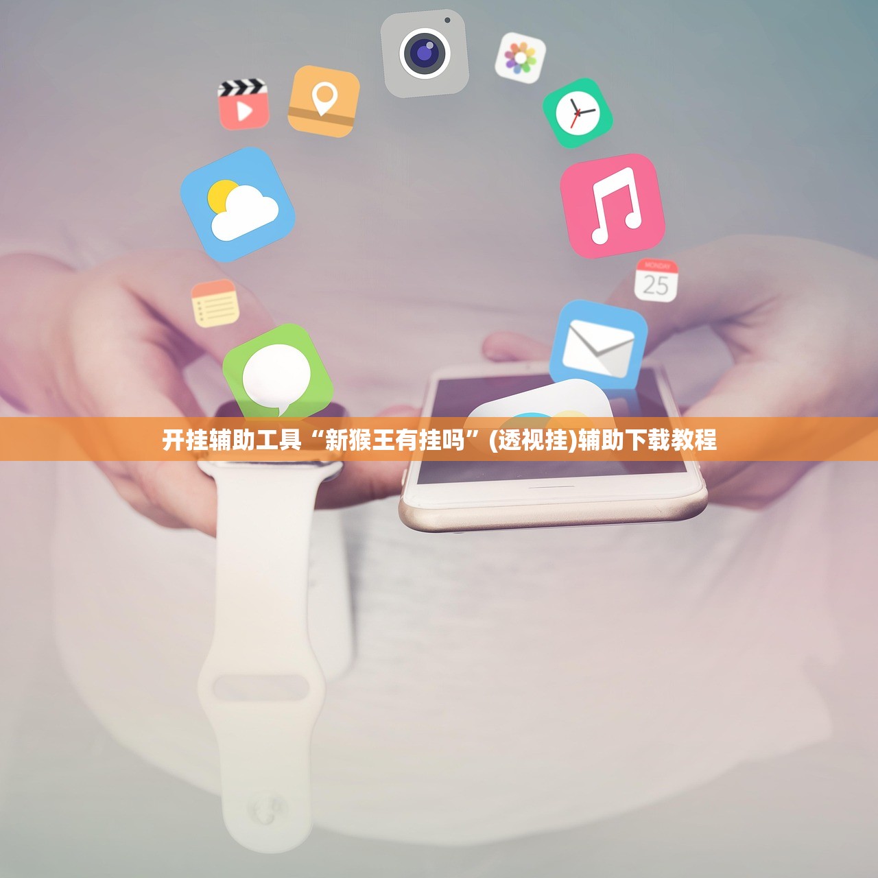 开挂辅助工具“新猴王有挂吗”(透视挂)辅助下载教程