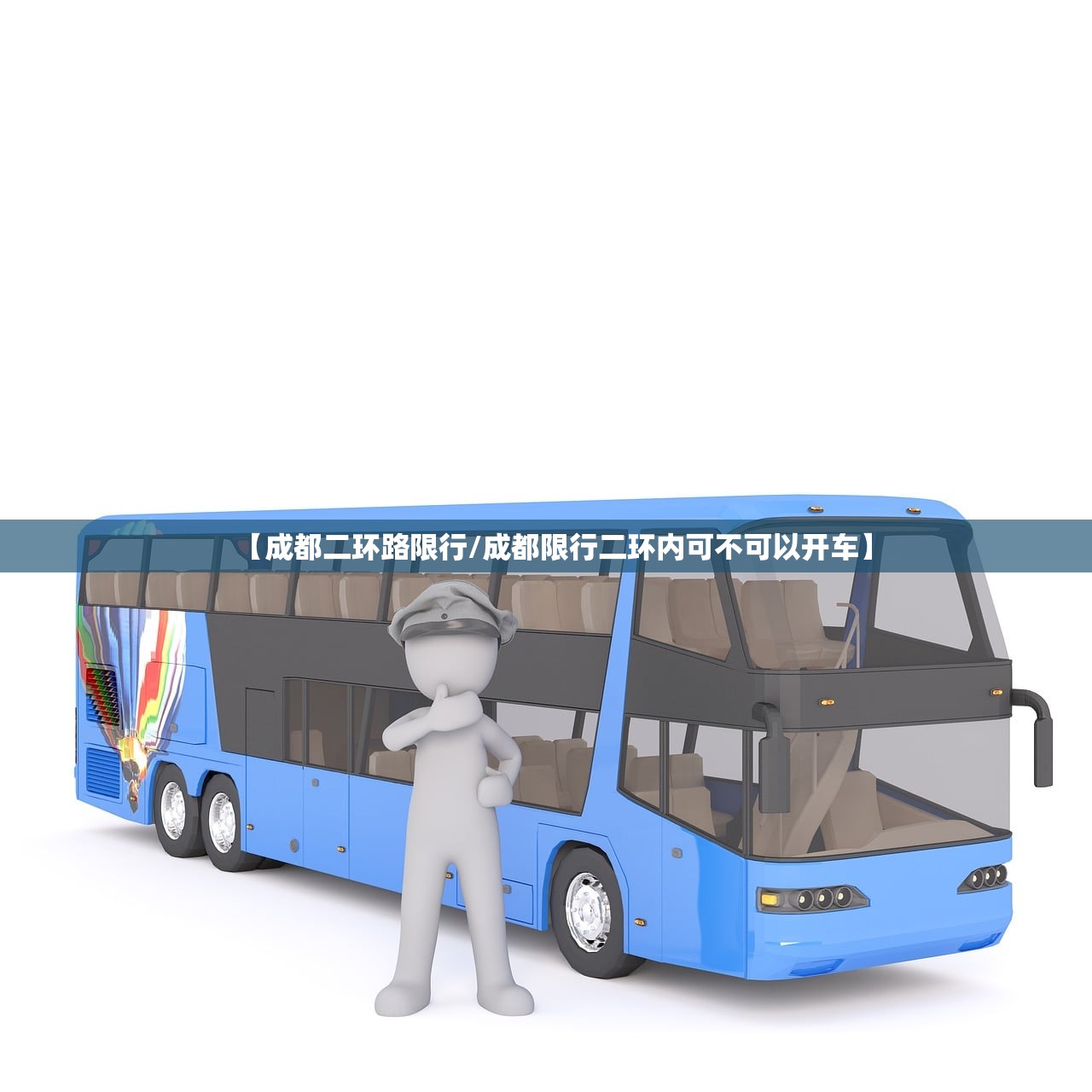 【成都二环路限行/成都限行二环内可不可以开车】