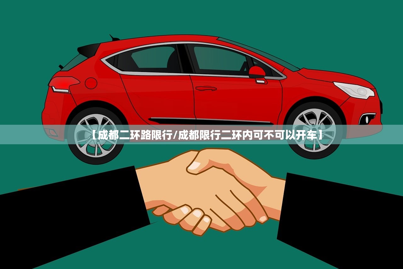 【成都二环路限行/成都限行二环内可不可以开车】