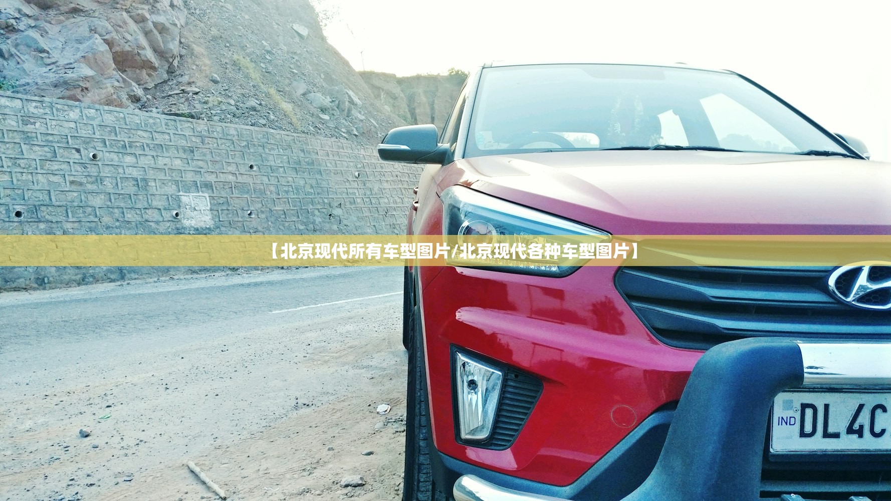 【北京现代所有车型图片/北京现代各种车型图片】