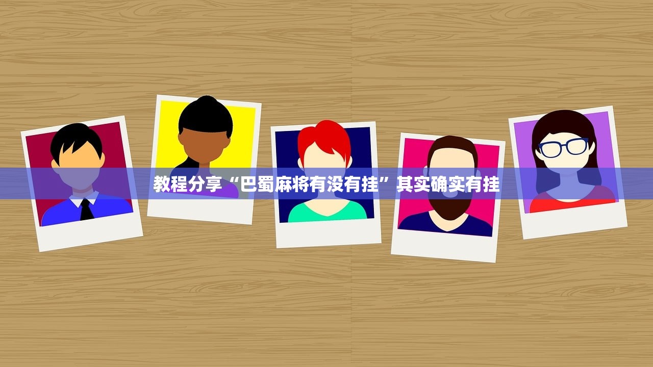 教程分享“巴蜀麻将有没有挂”其实确实有挂