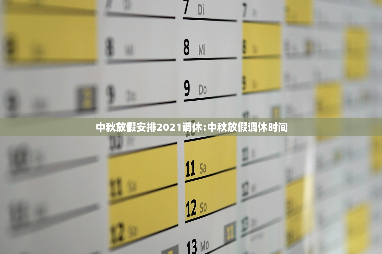 中秋放假安排2021调休:中秋放假调休时间