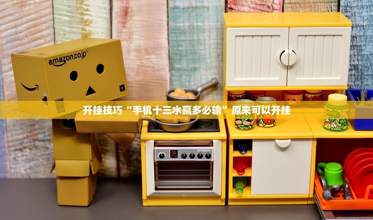 开挂技巧“手机十三水赢多必输”原来可以开挂