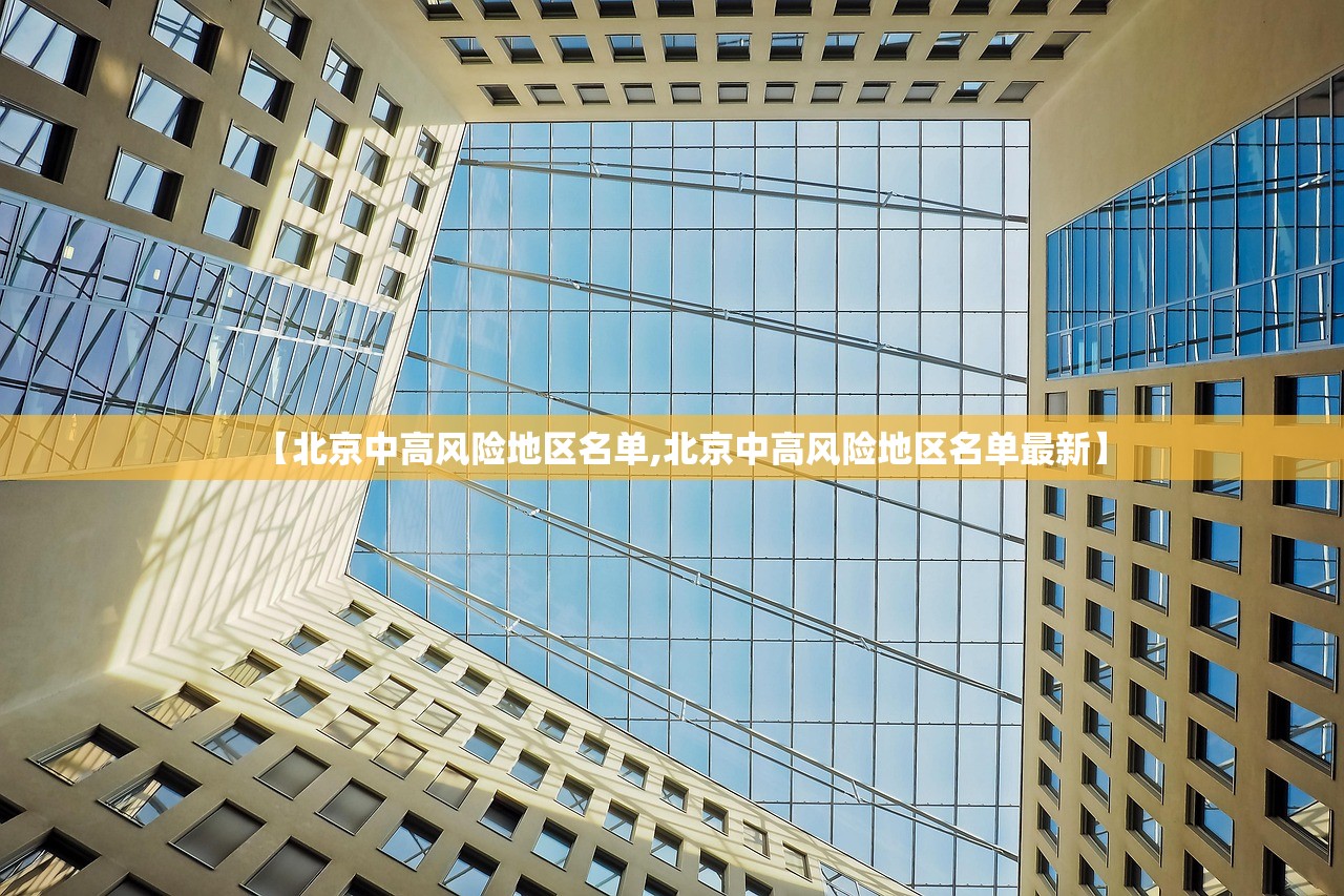 【北京中高风险地区名单,北京中高风险地区名单最新】