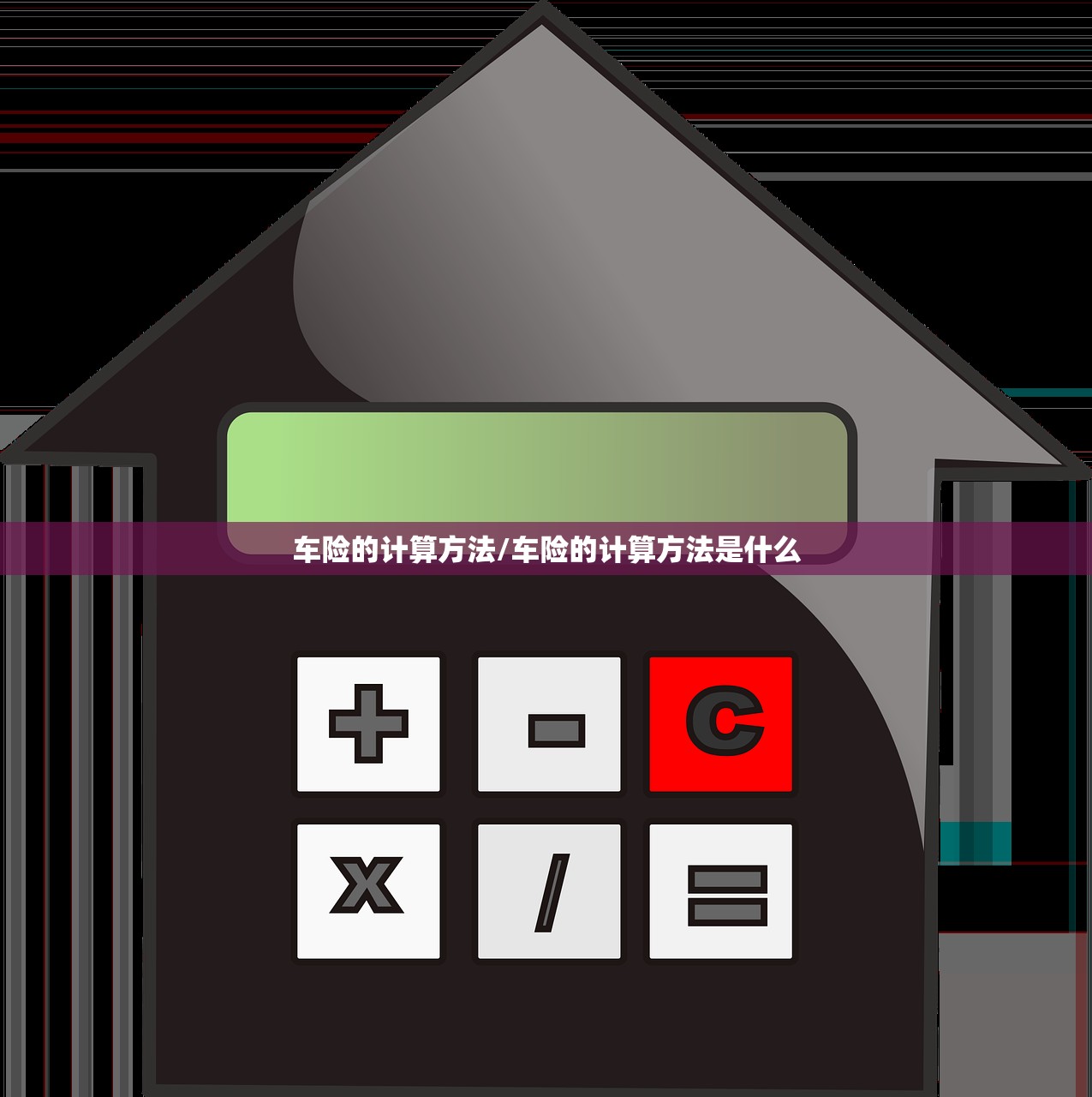 车险的计算方法/车险的计算方法是什么