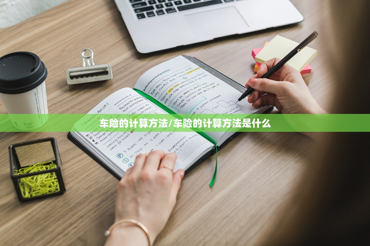 车险的计算方法/车险的计算方法是什么