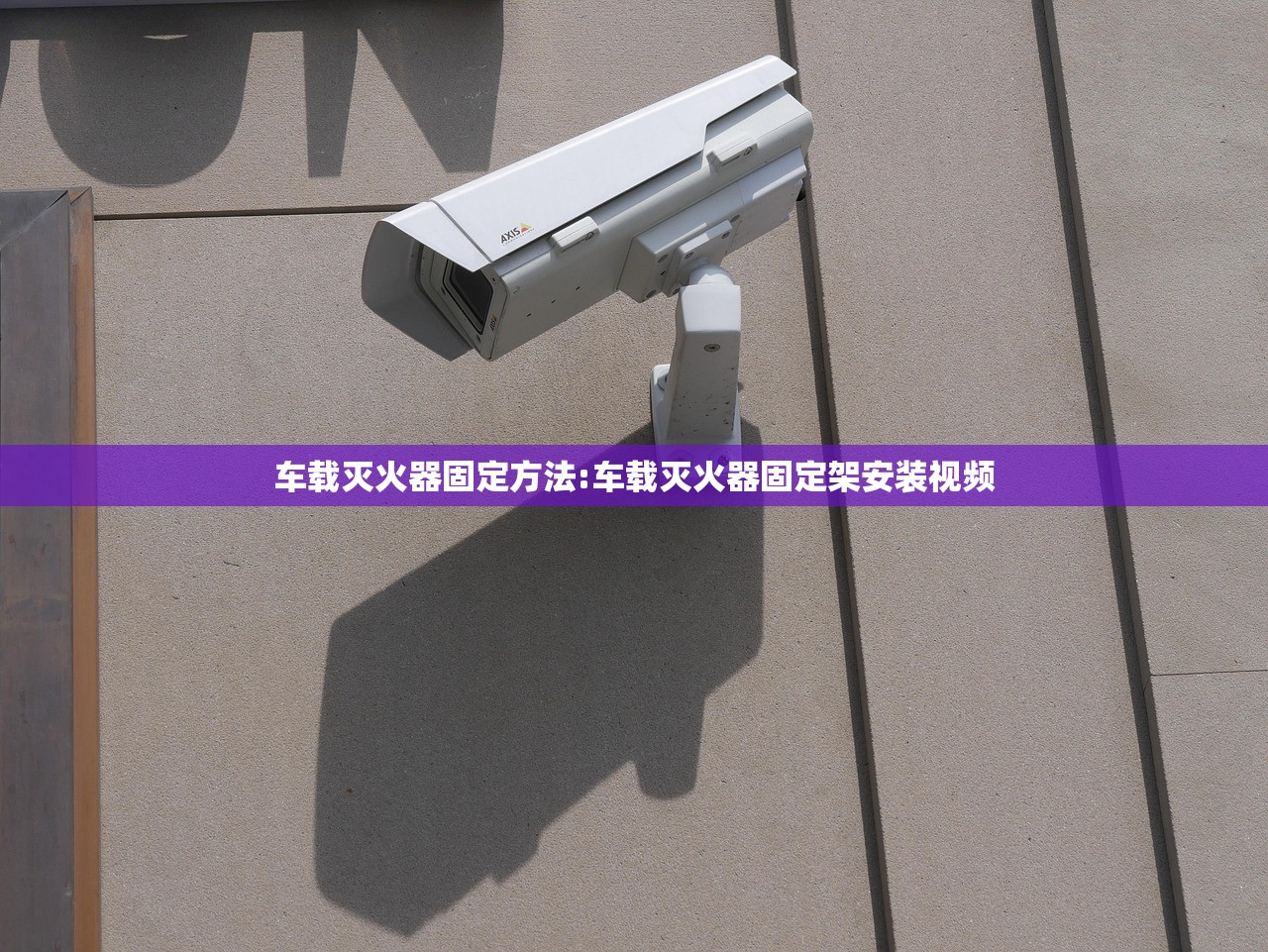 车载灭火器固定方法:车载灭火器固定架安装视频