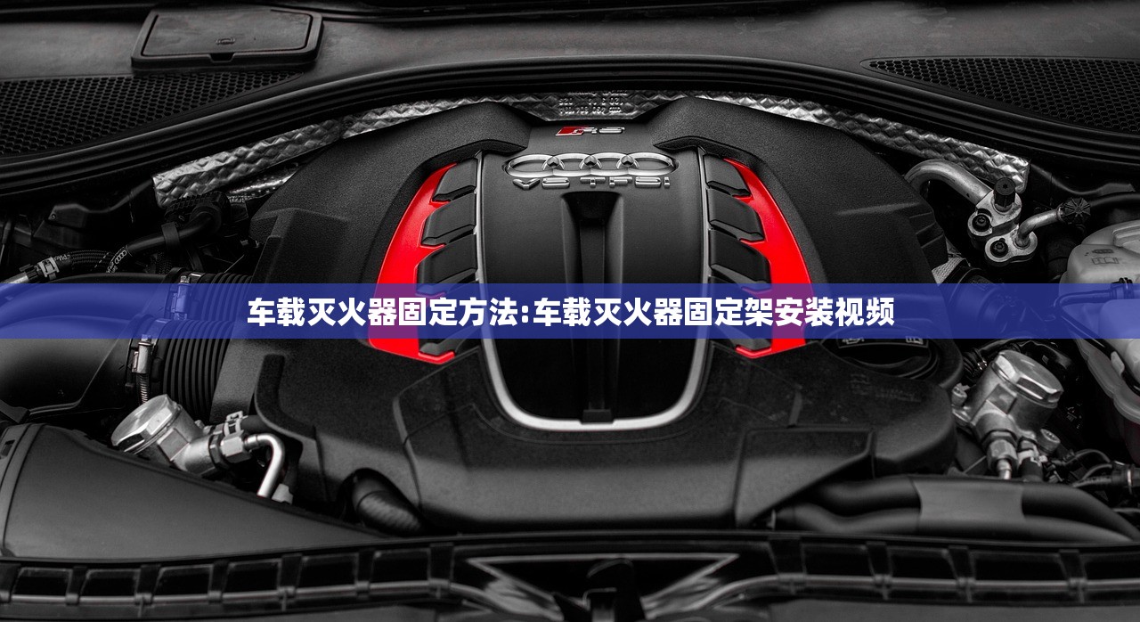 车载灭火器固定方法:车载灭火器固定架安装视频