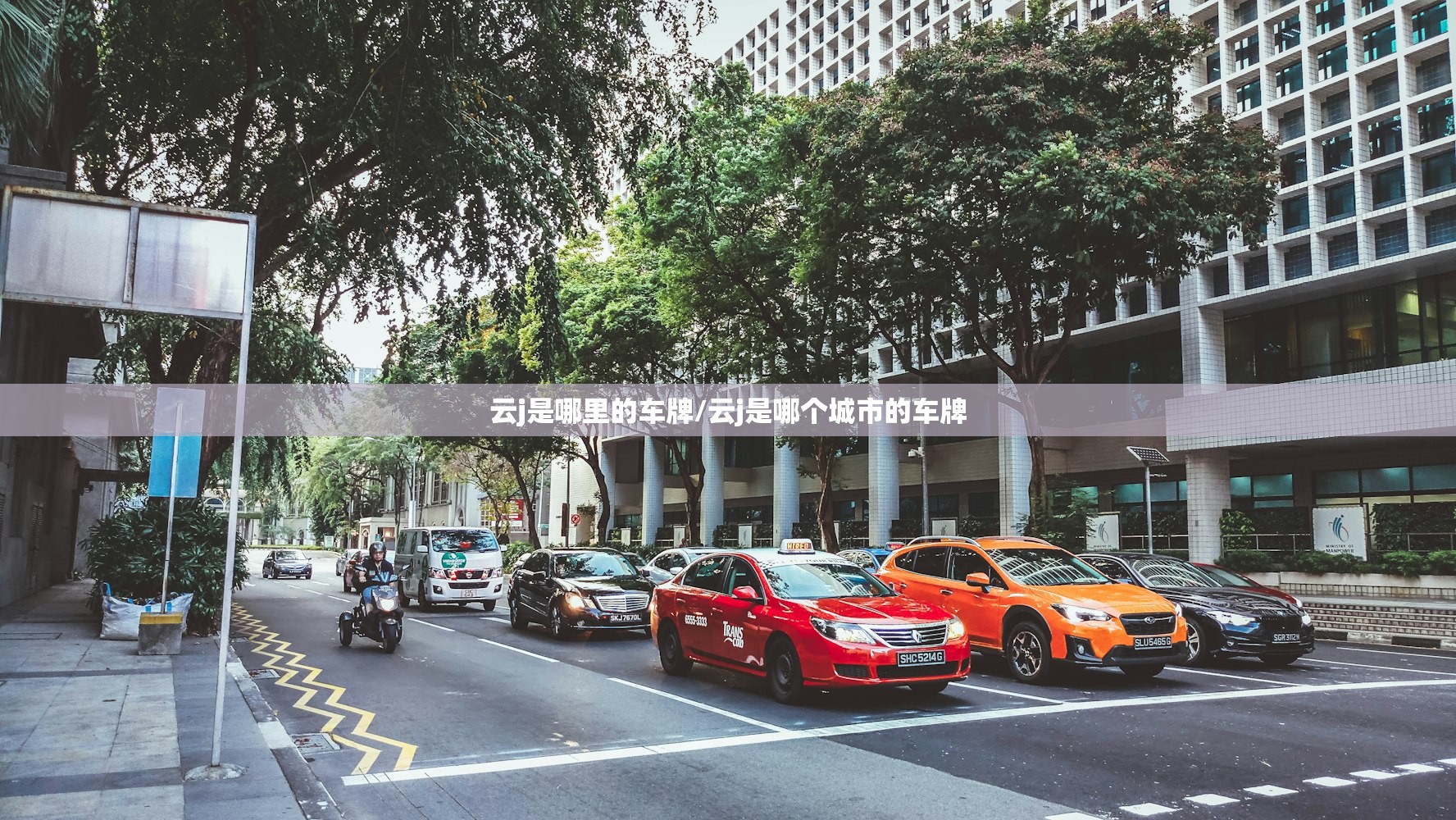 云j是哪里的车牌/云j是哪个城市的车牌