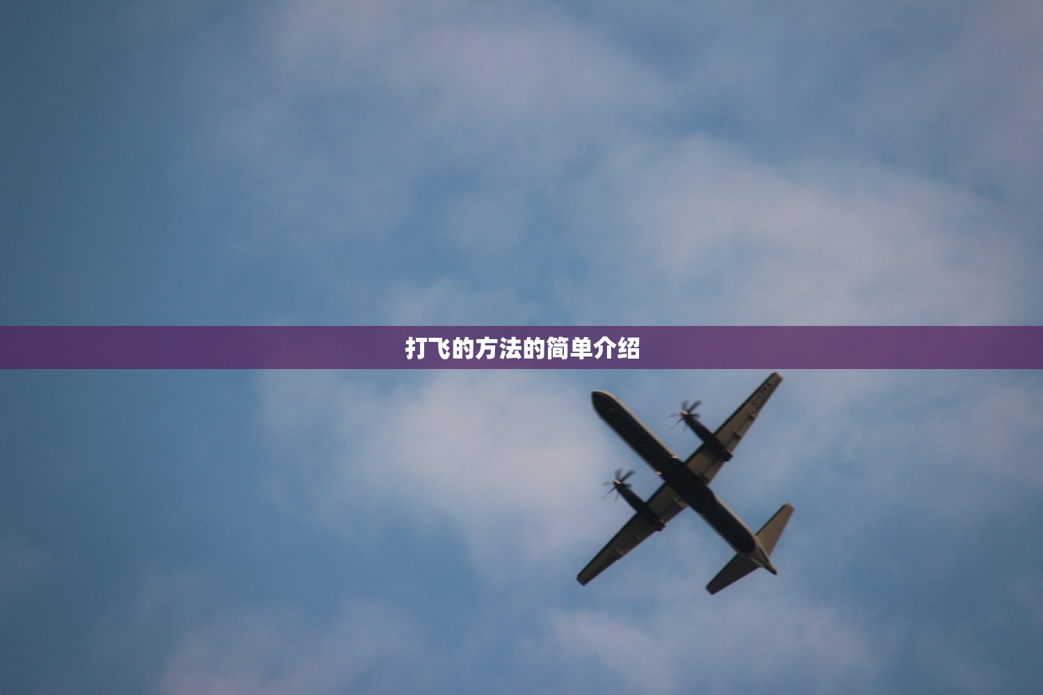 打飞的方法的简单介绍
