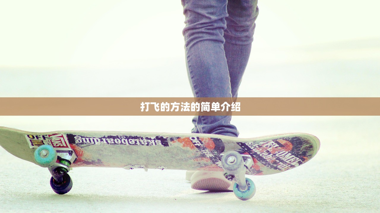 打飞的方法的简单介绍