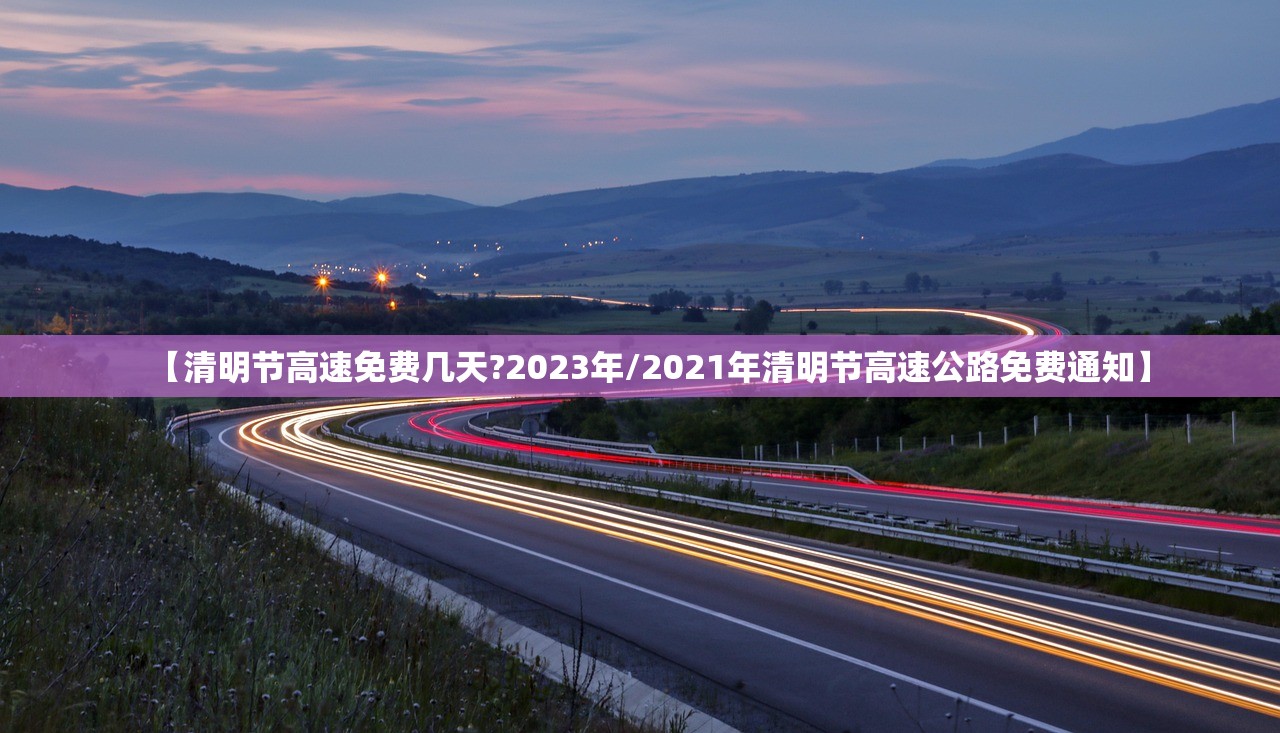 【清明节高速免费几天?2023年/2021年清明节高速公路免费通知】