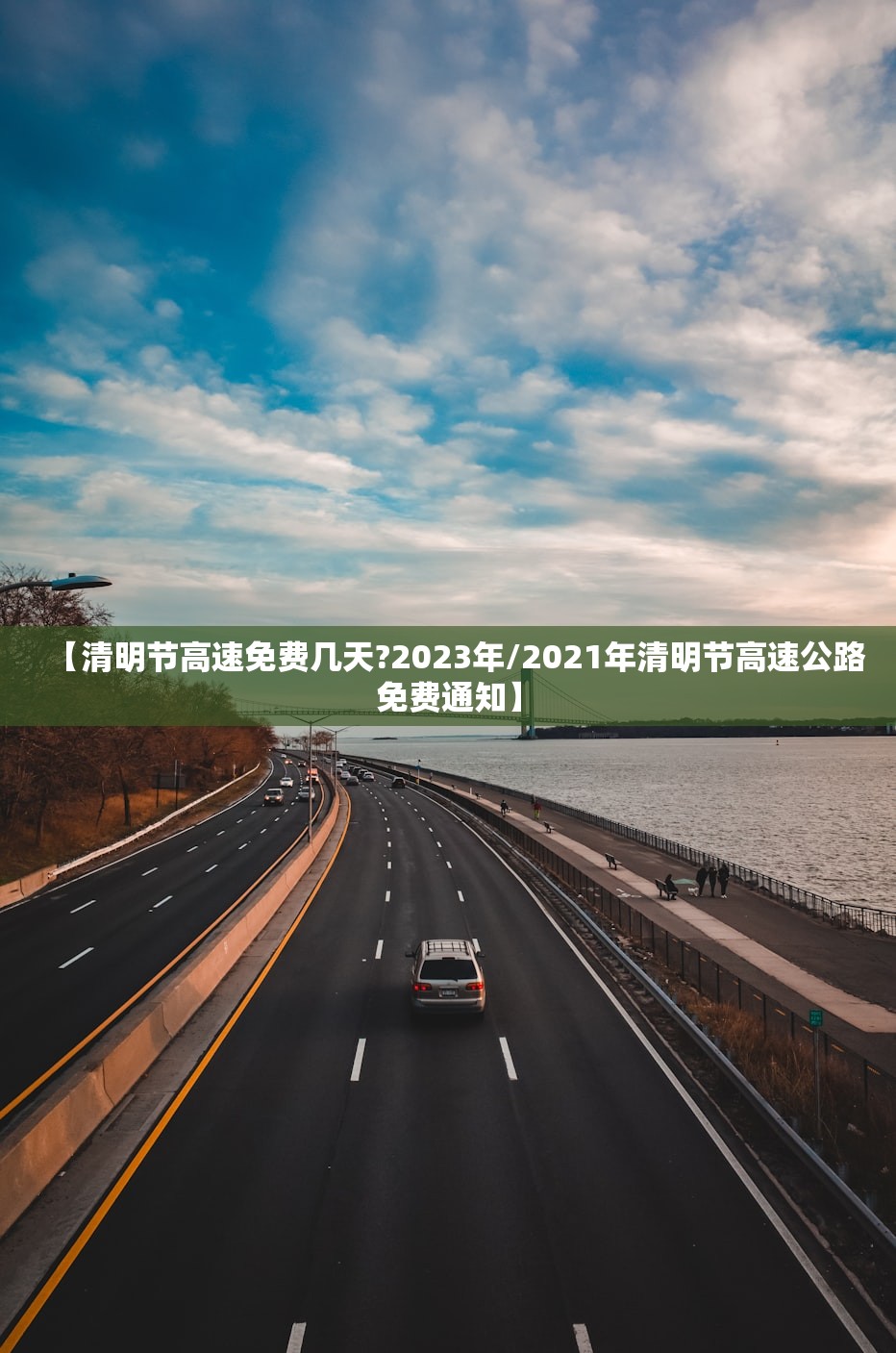 【清明节高速免费几天?2023年/2021年清明节高速公路免费通知】