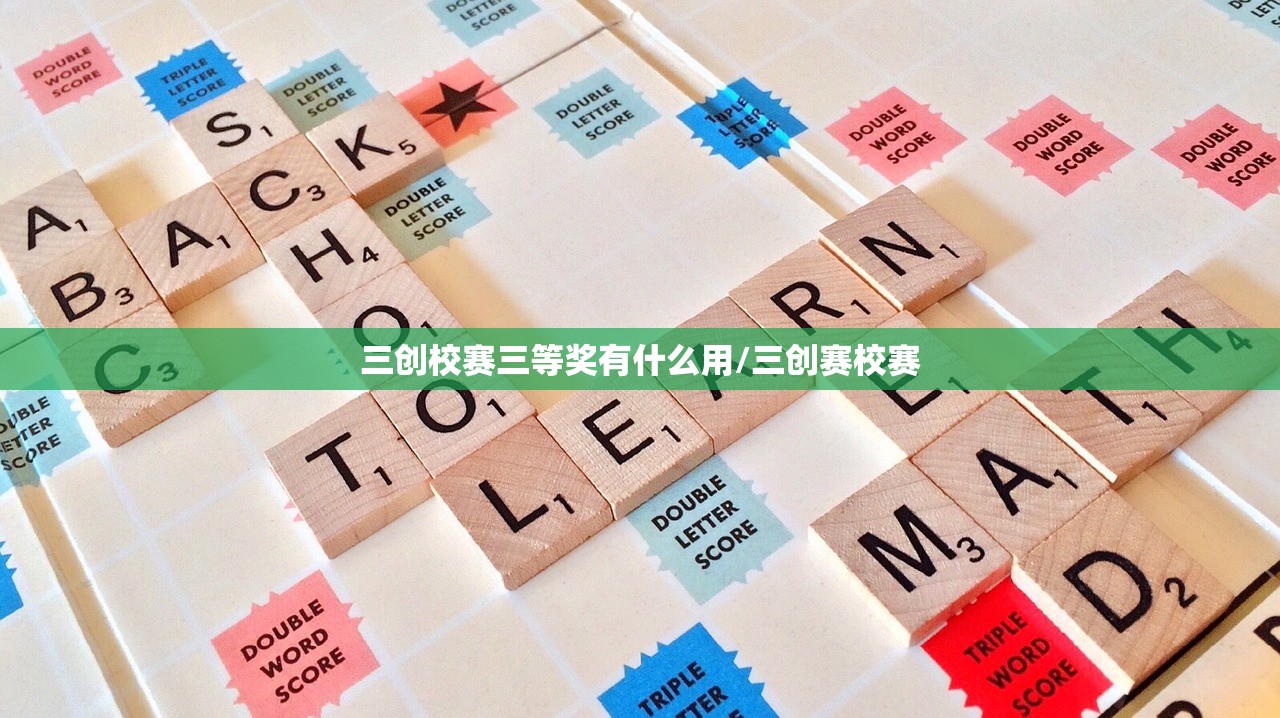三创校赛三等奖有什么用/三创赛校赛