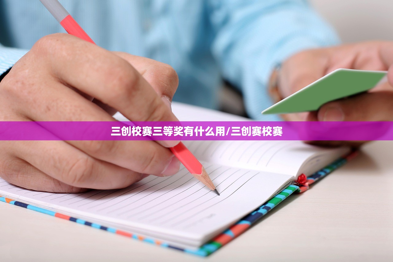 三创校赛三等奖有什么用/三创赛校赛