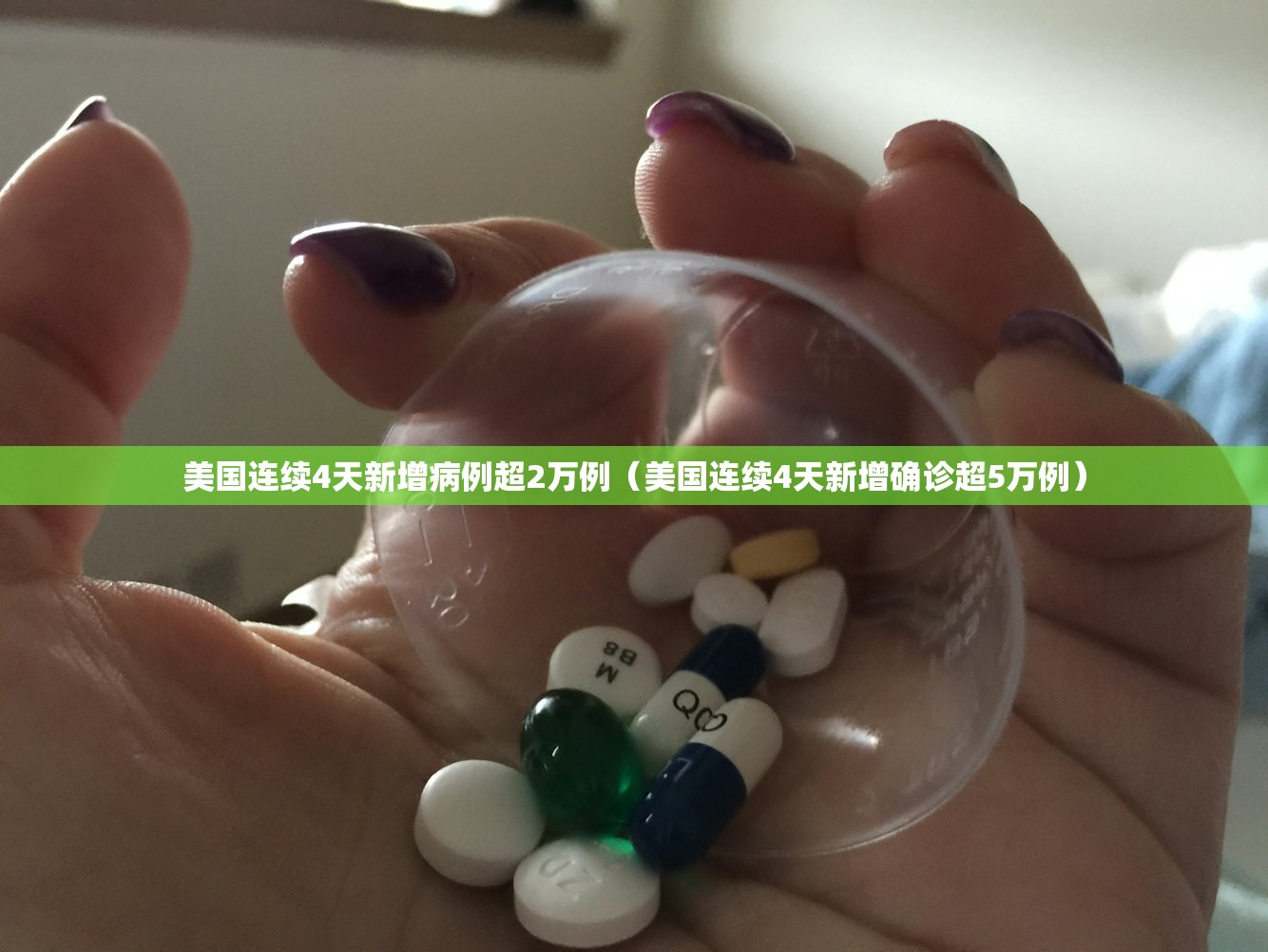 美国连续4天新增病例超2万例（美国连续4天新增确诊超5万例）