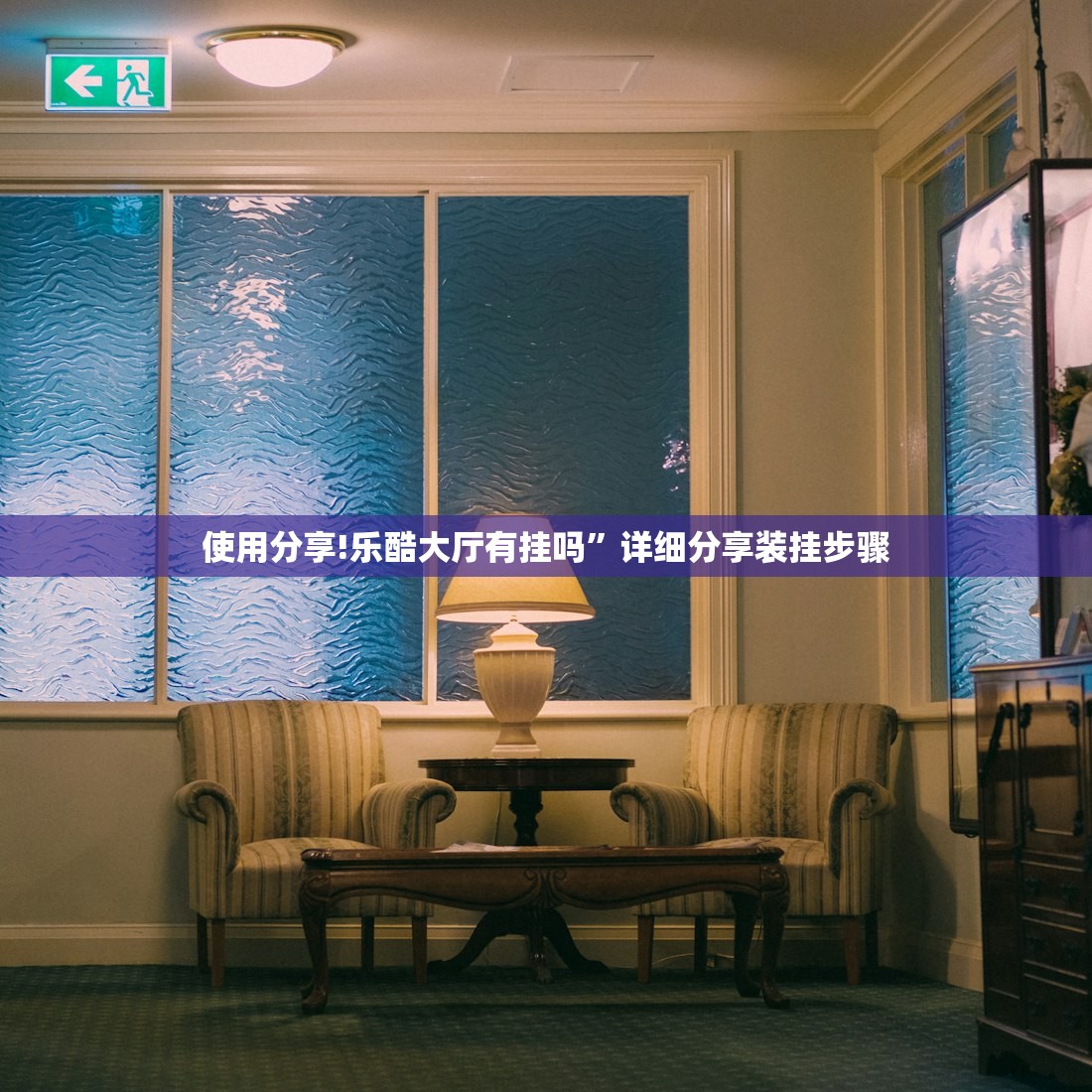 使用分享!乐酷大厅有挂吗	”详细分享装挂步骤