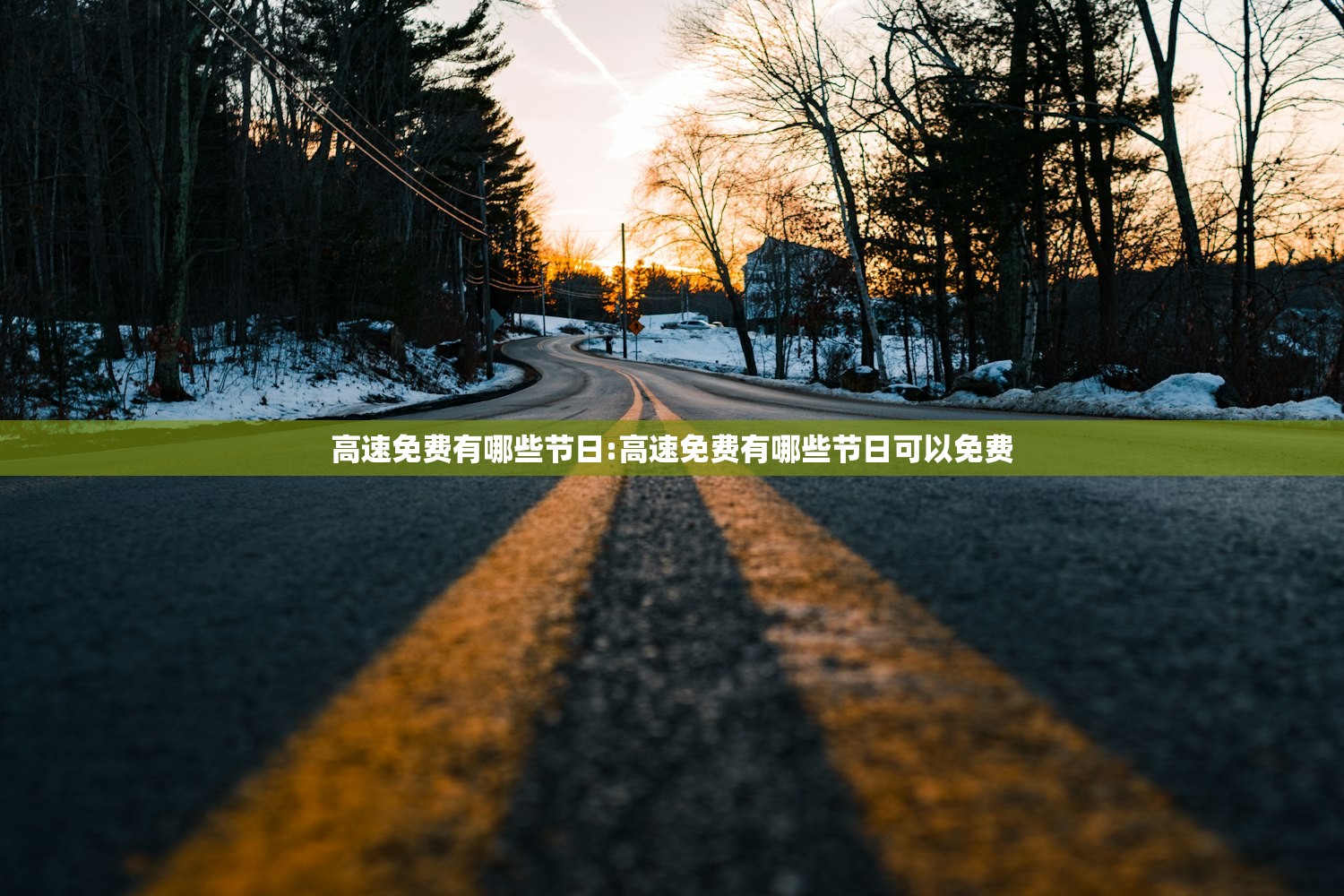 高速免费有哪些节日:高速免费有哪些节日可以免费