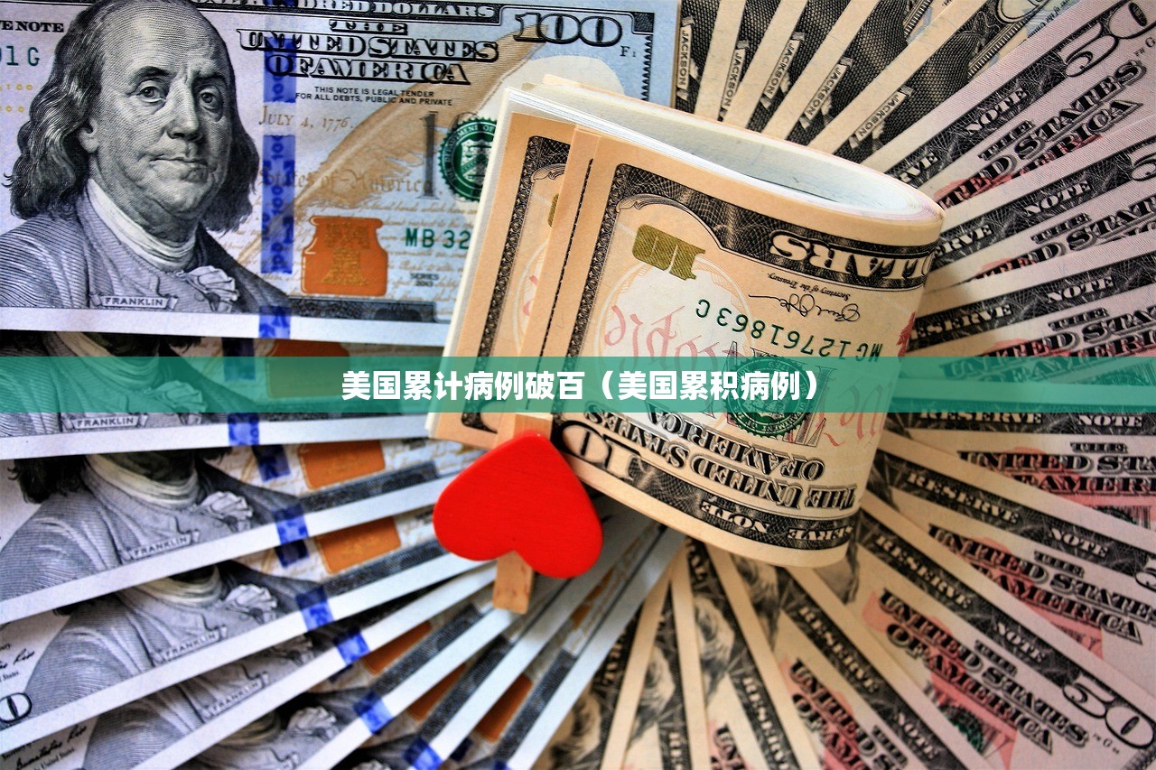 美国累计病例破百（美国累积病例）