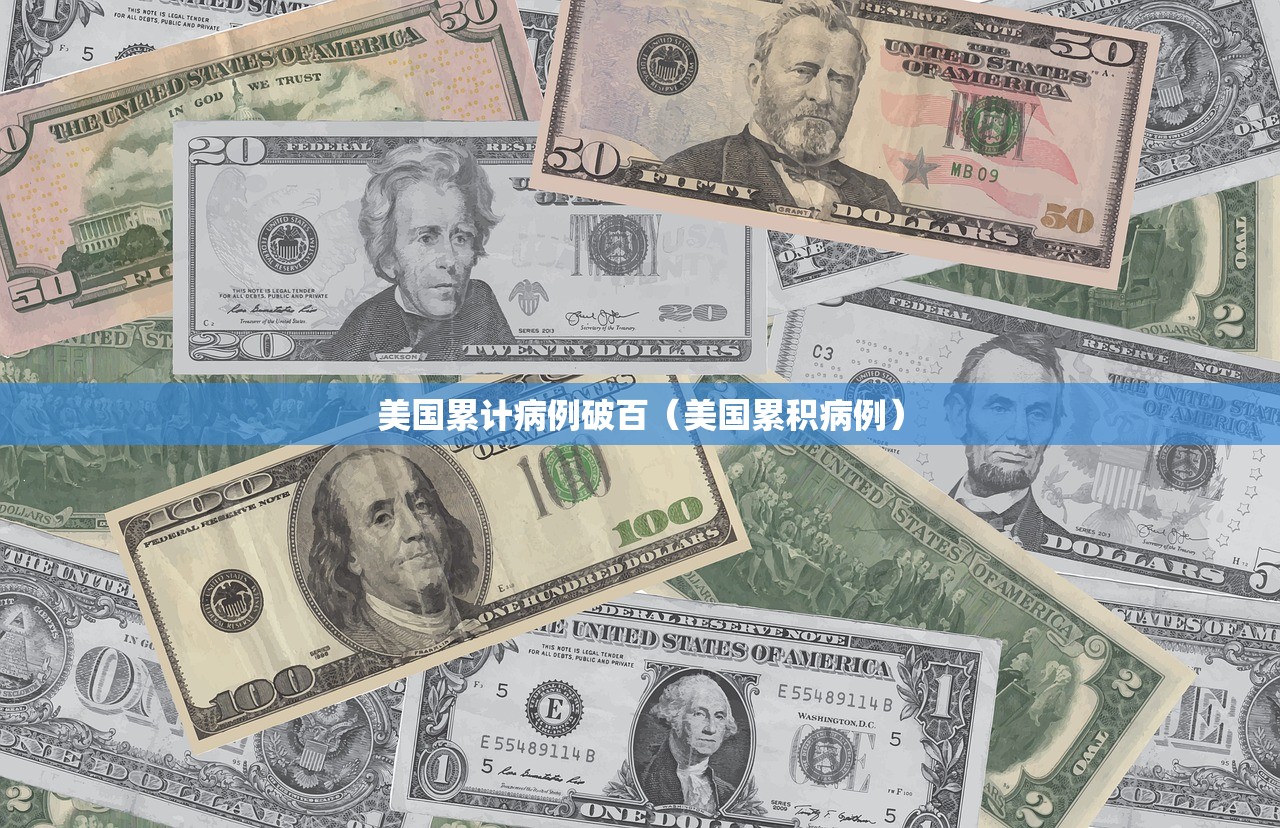美国累计病例破百（美国累积病例）