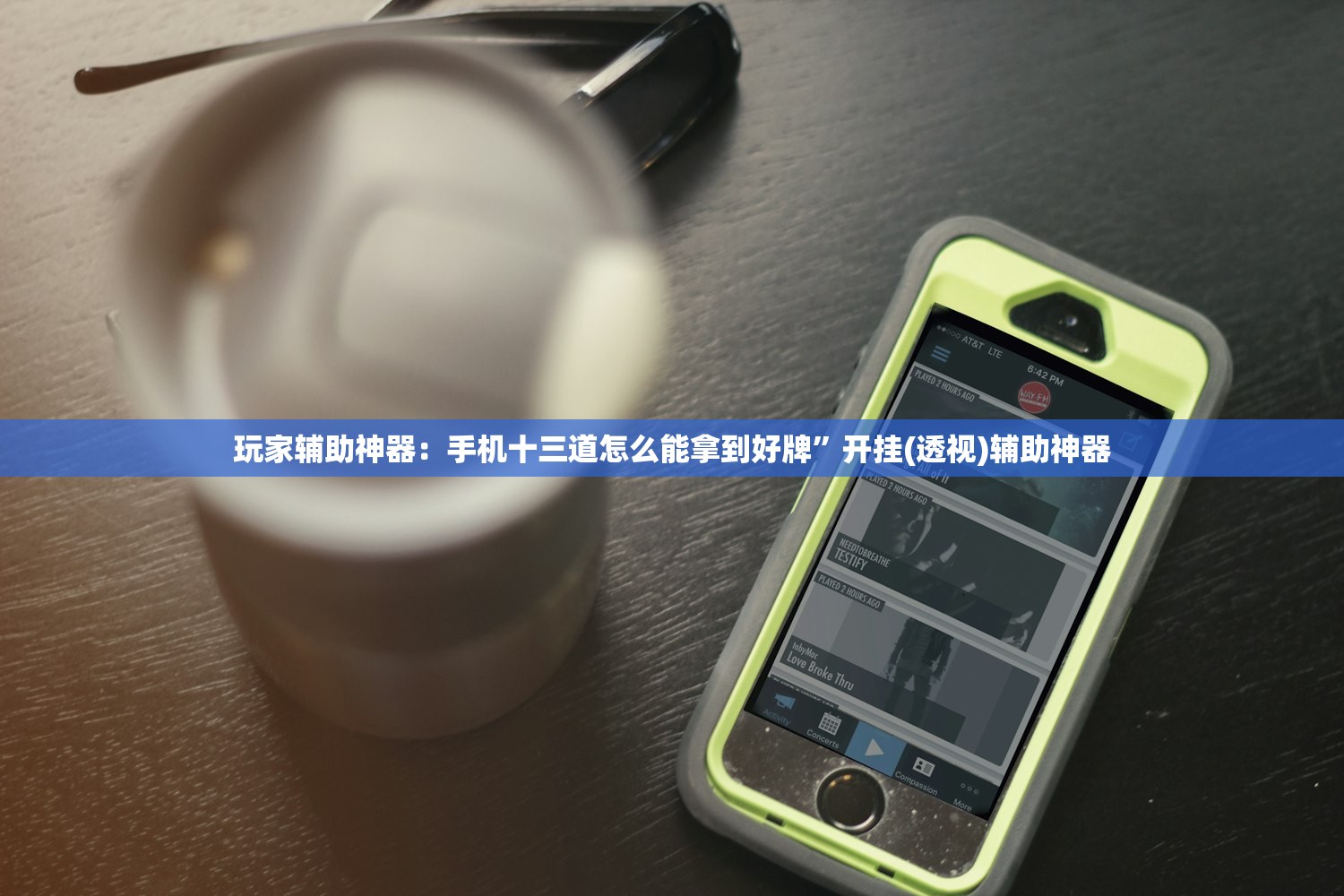 玩家辅助神器：手机十三道怎么能拿到好牌	”开挂(透视)辅助神器