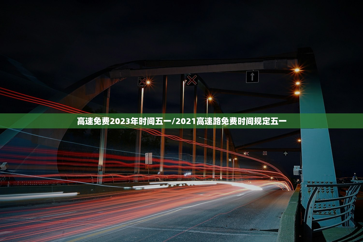 高速免费2023年时间五一/2021高速路免费时间规定五一