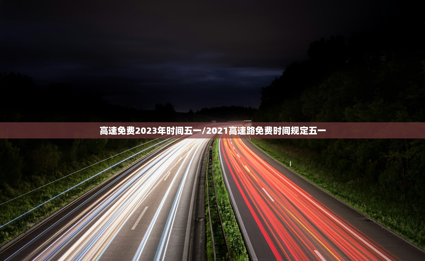高速免费2023年时间五一/2021高速路免费时间规定五一